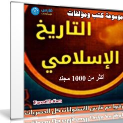 موسوعة كتب ومؤلفات التاريخ الإسلامى | أكثر من 1000 مجلد