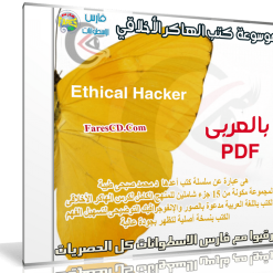 موسوعة كتب ‫الهاكر الأخلاقي | Ethical Hacker | بالعربى PDF