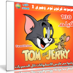 موسوعة كرتون توم وجيرى | Tom and Jerry