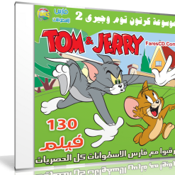 موسوعة كرتون توم وجيرى | Tom and Jerry | الإصدار الثانى