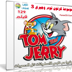 موسوعة كرتون توم وجيرى | Tom and Jerry