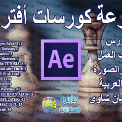 موسوعة كورسات أفتر إقكت  14 كورس عربى  فيديو + ملفات العمل (1)