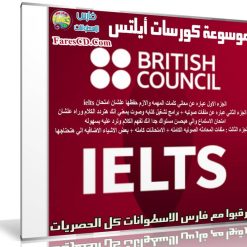موسوعة كورسات أيلتس 2017 | IELTS Preparation