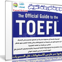 موسوعة كورسات التويفل TOEFL Preparation + Exams 2017