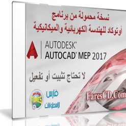 نسخة محمولة من برنامج أوتوكاد للهندسة الكهربائية والميكانيكية | Autodesk AutoCAD MEP 2017 Portable