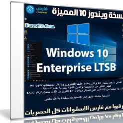 نسخة ويندوز 10 المميزة | Windows 10 Enterprise LTSB 2016 Activated | بتحديثات سبتمبر 2018