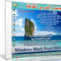 وبندوز إكس بى اللؤلؤة   Windows XP Black Pearl 2016 (1)