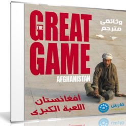 وثائقى أفغانستان اللعبة الكبرى | Afghanistan The Great Game | مترجم من BBC