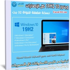 ويندوز 10 19H2 كل الإصدارات | 32 بت | نسخة مفعلة