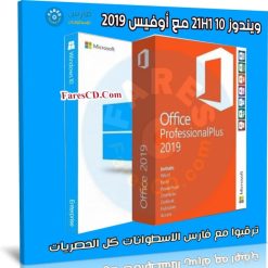 ويندوز 10 21H1 مع أوفيس 2019 | مايو 2021