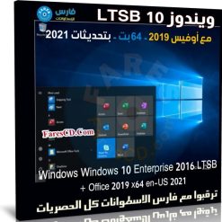 ويندوز 10 LTSB مع أوفيس 2019 | سبتمبر 2021