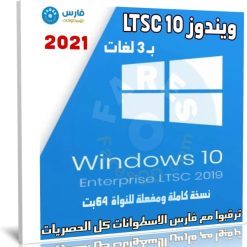 ويندوز 10 LTSC بـ 3 لغات
