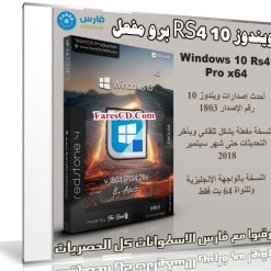 ويندوز 10 RS4 برو مفعل | Windows 10 Pro Rs4 V.1803.17134.286 x64 | سبتمبر 2018