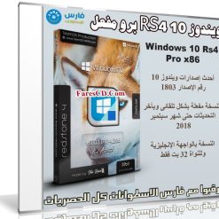 ويندوز 10 RS4 برو مفعل | Windows 10 Pro Rs4 V.1803.17134.286 x86 | سبتمبر 2018