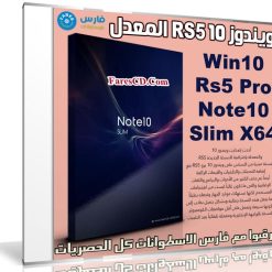 ويندوز 10 RS5 المعدل والمخفف | Win10 Rs5 Pro Note10 Slim X64