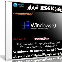 ويندوز 10 RS6 انتربرايز | Windows 10 Enterprise RS6 X64 | ابريل 2019