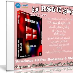 ويندوز 10 RS6 برو | Windows 10 Pro Redstone 6 X64 | ابريل 2019