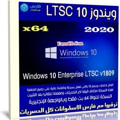 ويندوز 10 | Windows 10 Enterprise LTSC v1809 x64 | فبراير 2020