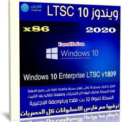 ويندوز 10 | Windows 10 Enterprise LTSC v1809 x86 | فبراير 2020