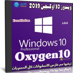 ويندوز 10 أوكسجين 2019 | Windows 10 Pro Oxygen10