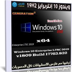 ويندوز 10 إنتربرايز 19H2 للنواة 64 بت