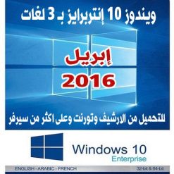 ويندوز 10 إنتربرايز 2016 بتحديثات إبريل  بـ 3 لغات