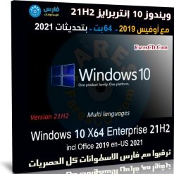 ويندوز 10 إنتربرايز 21H2 مع أوفيس 2019