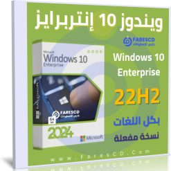 ويندوز 10 إنتربرايز 22H2 بكل اللغات
