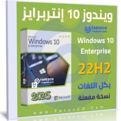 ويندوز 10 إنتربرايز 22H2 بكل اللغات | يوليو 2025