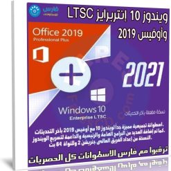 ويندوز 10 إنتربرايز LTSC وأوفيس 2019 | يناير 2021