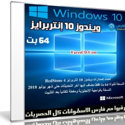 ويندوز 10 إنتربرايز | Windows 10 Enterprise X64 RS4 | يوليو 2018