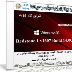 ويندوز 10 إنتربرايز بتحديثات ديسمبر 2016 | بـ 3 لغات