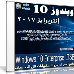 ويندوز 10 إنتربرايز بتحديثات فبراير | Windows 10 Enterprise LTSB N Feb 2017