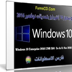 ويندوز 10 إنتربرايز بتحديثات نوفمبر 2016 | بـ 3 لغات