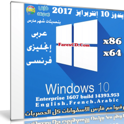 ويندوز 10 إنتربرايز بتحديثات يناير 2017 | بـ 3 لغات