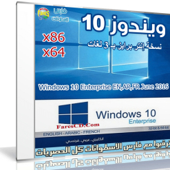 ويندوز 10 إنتربرايز بـ 3 لغات  Windows 10 Enterprise June 2016 (1)