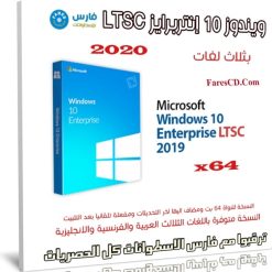 ويندوز 10 إنتربرايز بـ 3 لغات | Windows 10 Enterprise LTSC X64 | فبراير 2020