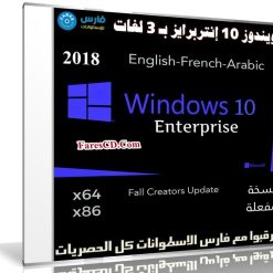 ويندوز 10 إنتربرايز بـ 3 لغات | Windows 10 Enterprise RS 3 | بتحديثات يناير 2018