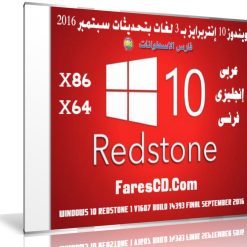 ويندوز 10 إنتربرايز بـ 3 لغات بتحديثات سبتمبر 2016 | Win 10 Redstone 1 v1607 Build 14393