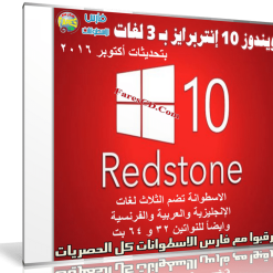 ويندوز 10 إنتربرايز بـ 3 لغات بتحديثات سبتمبر 2016 | Win 10 Redstone 1 v1607 Build 14393