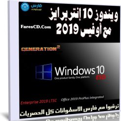 ويندوز 10 إنتربرايز مع أوفيس 2019