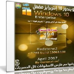 ويندوز 10 إنتربرايز مفعل | Windows 10 Enterprise VL X64 v.1703 RS2 MULTi-7 April 2017