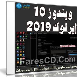 ويندوز 10 إيرلوك 2019 | Windows 10 19H1 Airlock Premium v4