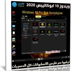ويندوز 10 ابوكاليبس 2020 | Windows 10 Pro X64 Apocalypse