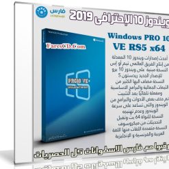 ويندوز 10 الإحترافى 2019 | Windows PRO 10 VE RS5 x64 | متعدد اللغات
