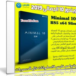 ويندوز 10 الجمالى 2019 | Minimal10 RS5 x64 Slim | متعدد اللغات