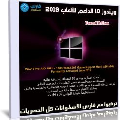ويندوز 10 الداعم للألعاب 2019 | Windows 10 Pro 19h1 Game Support