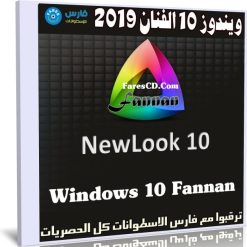 ويندوز 10 الفنان 2019 | Windows 10 Fannan NewLook 10