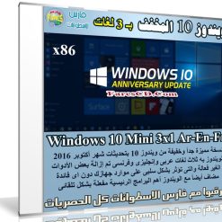 ويندوز 10 المخفف بـ 3 لغات | Windows 10 Mini 3x1 Ar-En-Fr