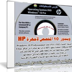 ويندوز 10 المخصص لأجهزة HP إتش بى | Windows 10 Professionnel x64 1511
